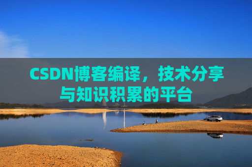 CSDN博客编译，技术分享与知识积累的平台